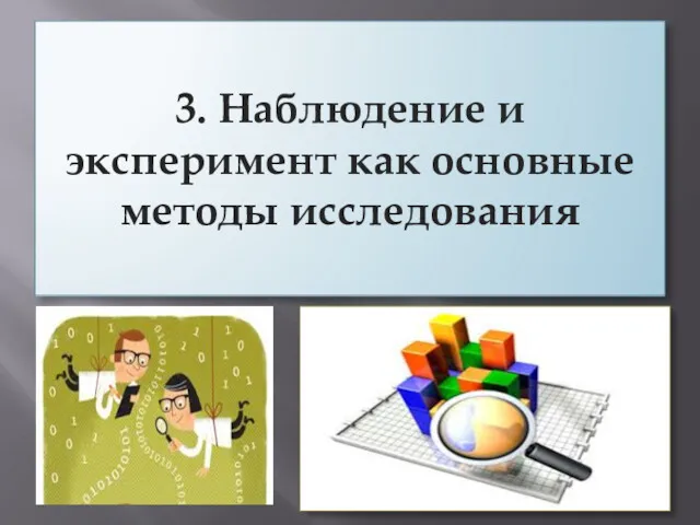 3. Наблюдение и эксперимент как основные методы исследования