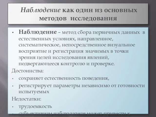 Наблюдение как один из основных методов исследования Наблюдение – метод сбора первичных данных