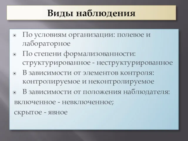 Виды наблюдения По условиям организации: полевое и лабораторное По степени формализованности: структурированное -