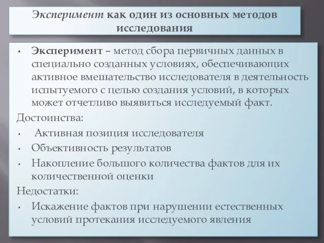 Эксперимент как один из основных методов исследования Эксперимент – метод сбора первичных данных