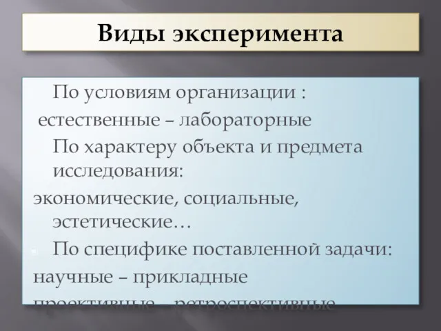 Виды эксперимента По условиям организации : естественные – лабораторные По