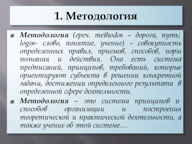 1. Методология Методология (греч. methodos – дорога, путь; logos- слово, понятие, учение) –