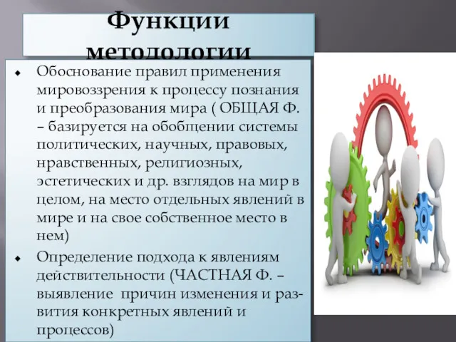 Функции методологии Обоснование правил применения мировоззрения к процессу познания и