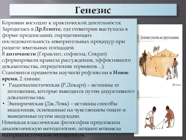 Генезис Корнями восходит к практической деятельности. Зародилась в Др.Египте, где геометрия выступала в