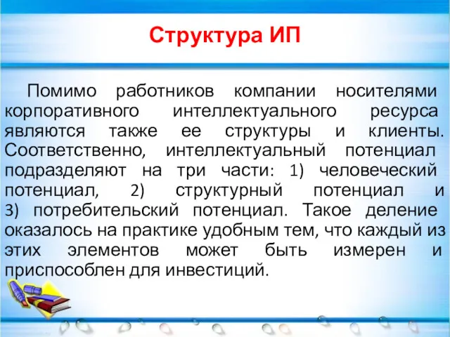 Структура ИП Помимо работников компании носителями корпоративного интеллектуального ресурса являются