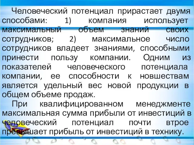 Человеческий потенциал прирастает двумя способами: 1) компания использует максимальный объем