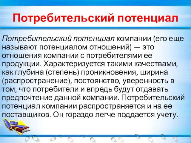 Потребительский потенциал Потребительский потенциал компании (его еще называют потенциалом отношений)