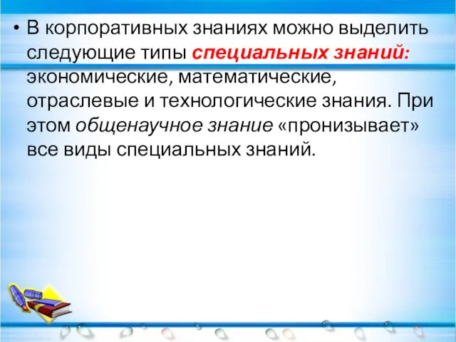 В корпоративных знаниях можно выделить следующие типы специальных знаний: экономические,