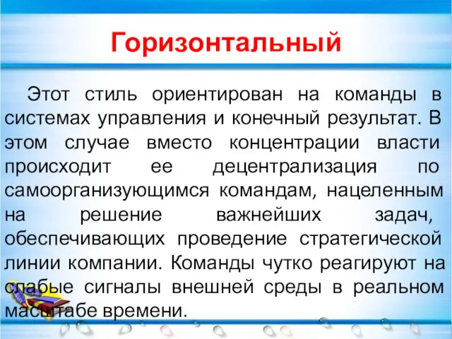 Горизонтальный Этот стиль ориентирован на команды в системах управления и