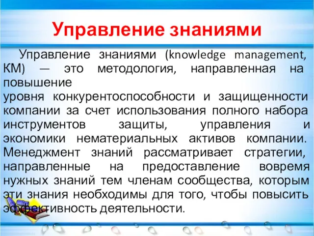 Управление знаниями Управление знаниями (knowledge management, КМ) — это методология,