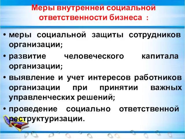 Меры внутренней социальной ответственности бизнеса : меры социальной защиты сотрудников