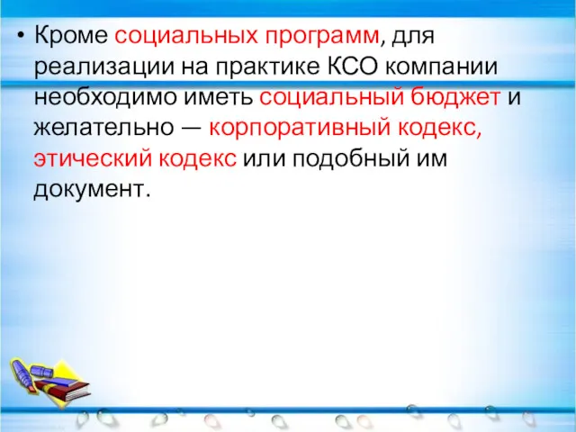 Кроме социальных программ, для реализации на практике КСО компании необходимо