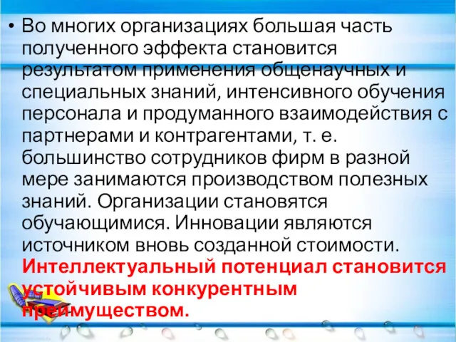 Во многих организациях большая часть полученного эффекта становится результатом применения