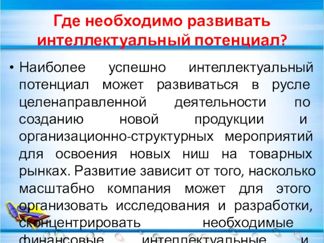 Где необходимо развивать интеллектуальный потенциал? Наиболее успешно интеллектуальный потенциал может