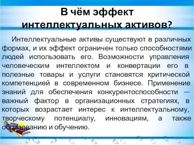 В чём эффект интеллектуальных активов? Интеллектуальные активы существуют в различных