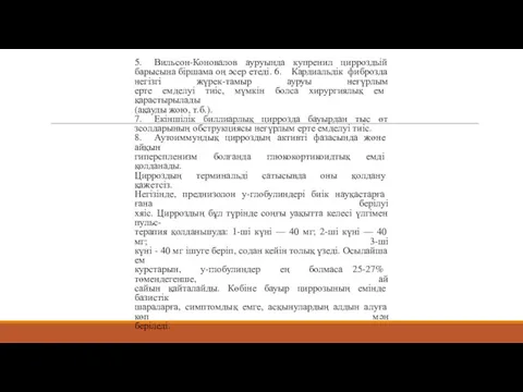 5. Вильсон-Коновалов ауруында купренил цирроздьій барысына біршама оң әсер етеді.