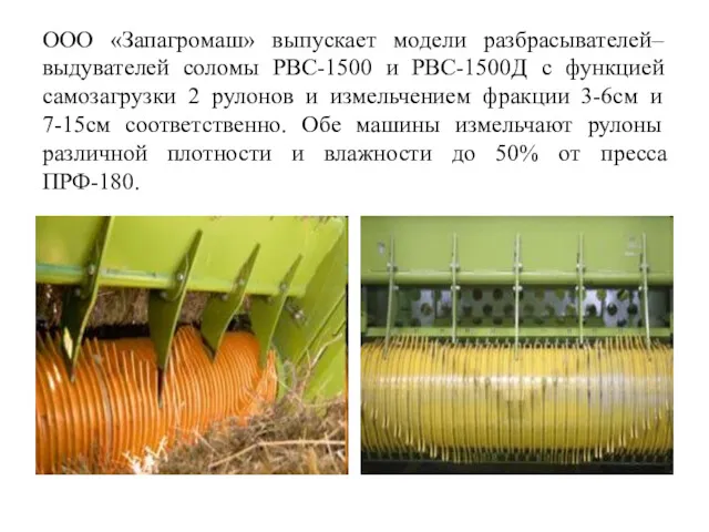 ООО «Запагромаш» выпускает модели разбрасывателей–выдувателей соломы РВС-1500 и РВС-1500Д с