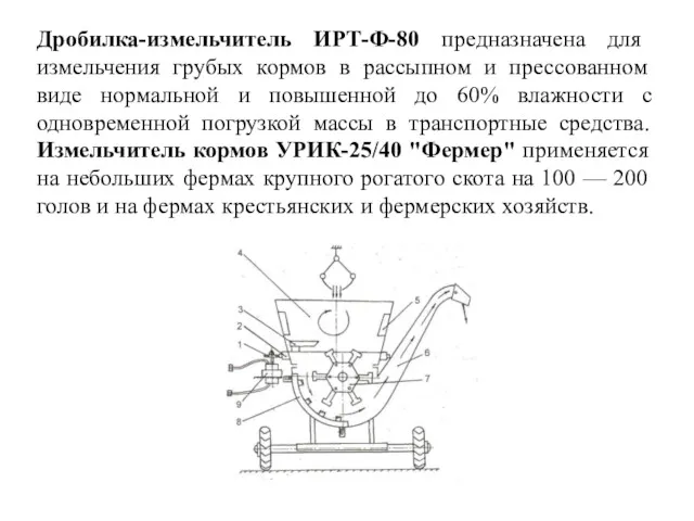 Дробилка-измельчитель ИРТ-Ф-80 предназначена для измельчения грубых кормов в рассыпном и прессованном виде нормальной
