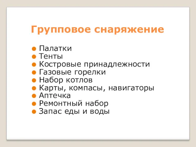 Групповое снаряжение Палатки Тенты Костровые принадлежности Газовые горелки Набор котлов