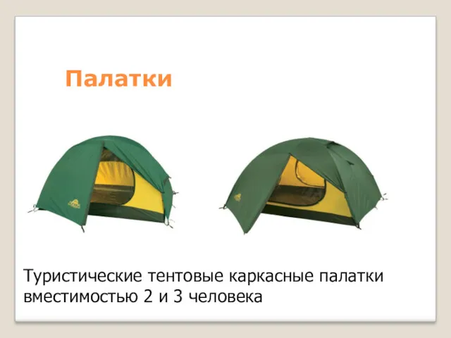 Палатки Туристические тентовые каркасные палатки вместимостью 2 и 3 человека