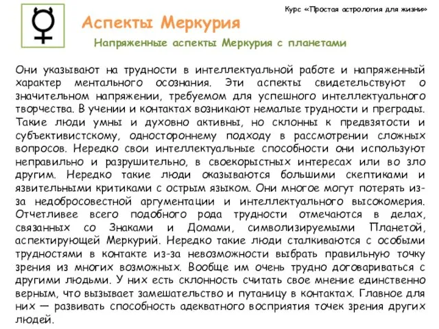 Курс «Простая астрология для жизни» Аспекты Меркурия Напряженные аспекты Меркурия