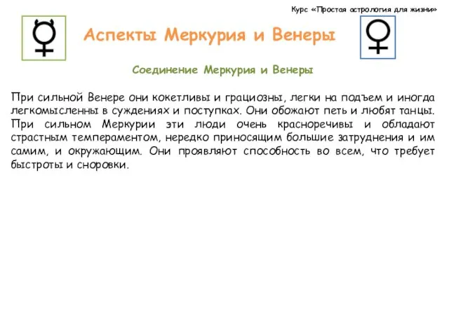 Курс «Простая астрология для жизни» Аспекты Меркурия и Венеры Соединение