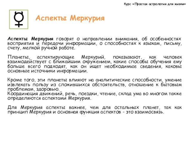 Курс «Простая астрология для жизни» Аспекты Меркурия Аспекты Меркурия говорят