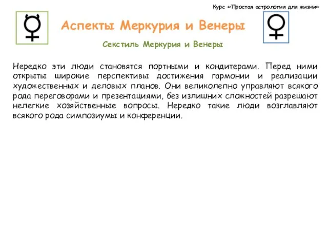 Курс «Простая астрология для жизни» Аспекты Меркурия и Венеры Секстиль