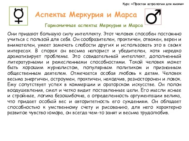 Курс «Простая астрология для жизни» Аспекты Меркурия и Марса Гармоничные