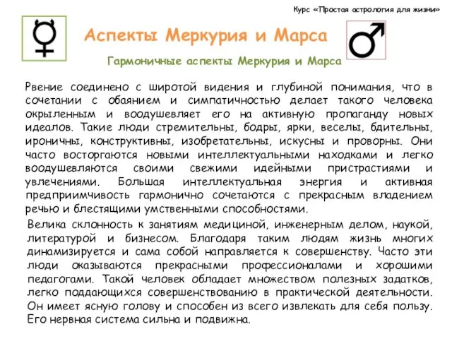 Курс «Простая астрология для жизни» Аспекты Меркурия и Марса Гармоничные