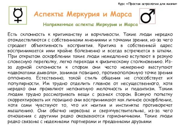 Курс «Простая астрология для жизни» Аспекты Меркурия и Марса Напряженные