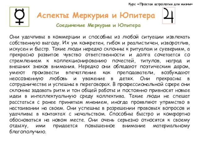 Курс «Простая астрология для жизни» Аспекты Меркурия и Юпитера Соединение