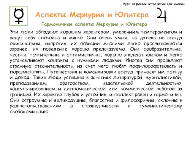 Курс «Простая астрология для жизни» Аспекты Меркурия и Юпитера Гармоничные