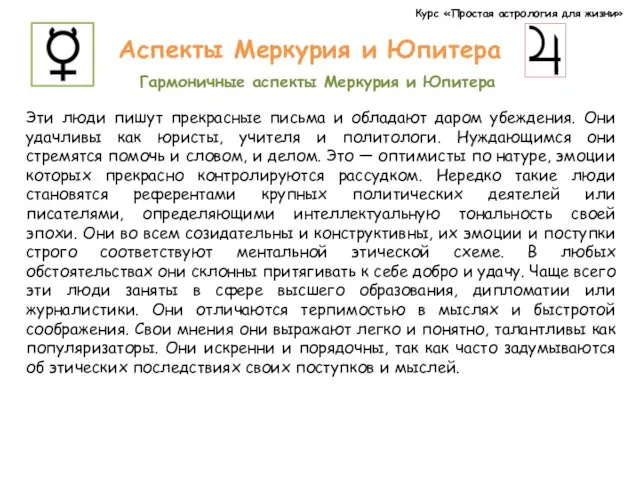 Курс «Простая астрология для жизни» Аспекты Меркурия и Юпитера Гармоничные