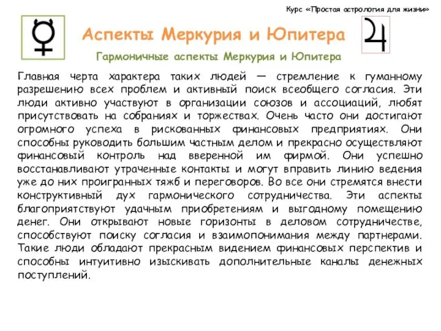 Курс «Простая астрология для жизни» Аспекты Меркурия и Юпитера Гармоничные