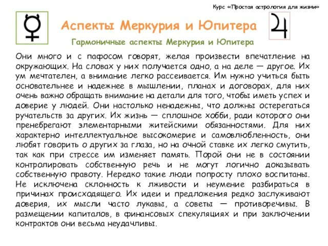 Курс «Простая астрология для жизни» Аспекты Меркурия и Юпитера Гармоничные