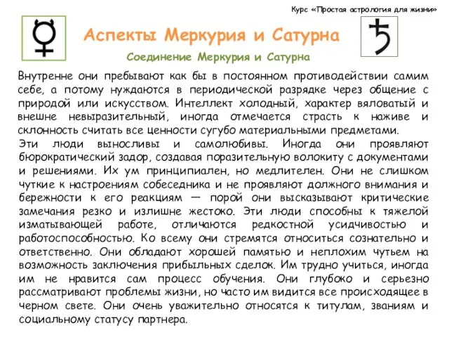 Курс «Простая астрология для жизни» Аспекты Меркурия и Сатурна Соединение