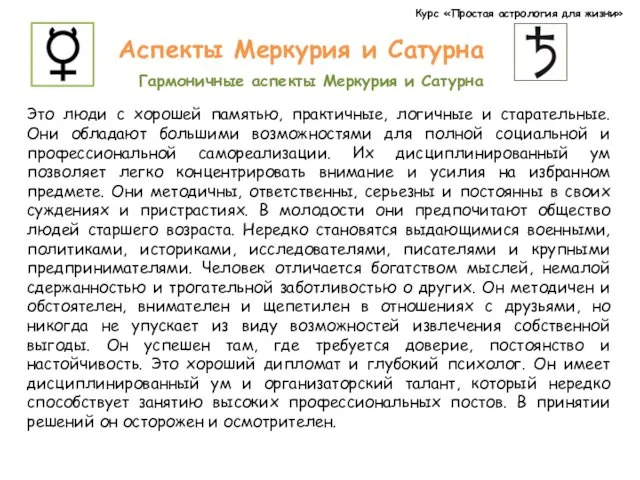 Курс «Простая астрология для жизни» Аспекты Меркурия и Сатурна Гармоничные