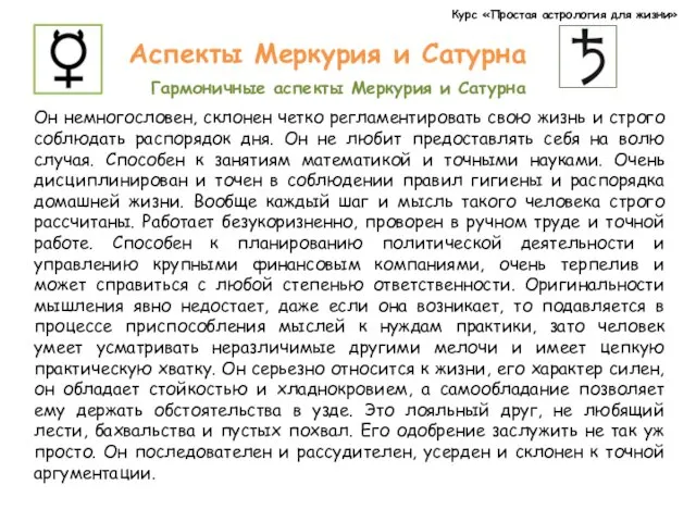 Курс «Простая астрология для жизни» Аспекты Меркурия и Сатурна Гармоничные