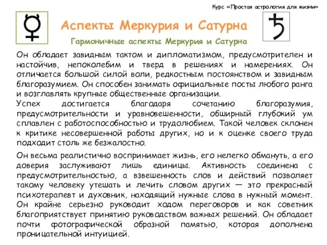 Курс «Простая астрология для жизни» Аспекты Меркурия и Сатурна Гармоничные