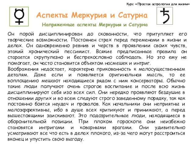 Курс «Простая астрология для жизни» Аспекты Меркурия и Сатурна Напряженные