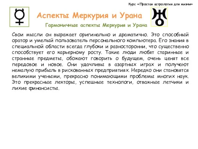 Курс «Простая астрология для жизни» Аспекты Меркурия и Урана Гармоничные