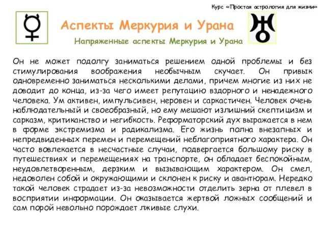 Курс «Простая астрология для жизни» Аспекты Меркурия и Урана Напряженные