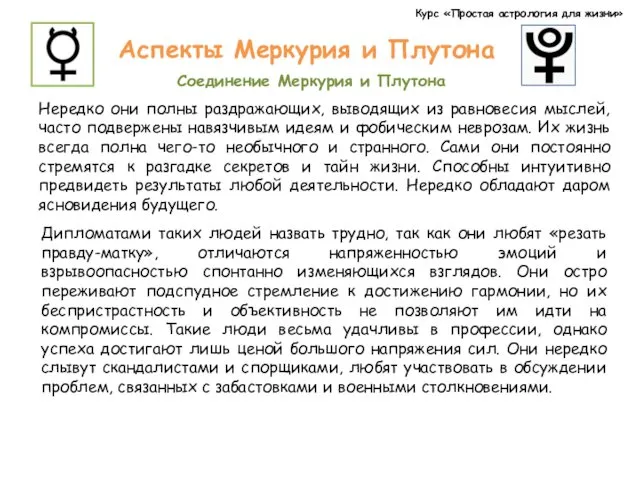 Курс «Простая астрология для жизни» Аспекты Меркурия и Плутона Соединение