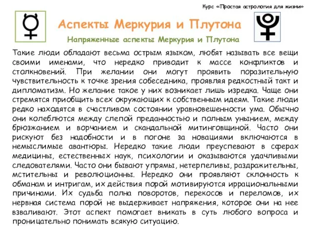 Курс «Простая астрология для жизни» Аспекты Меркурия и Плутона Напряженные