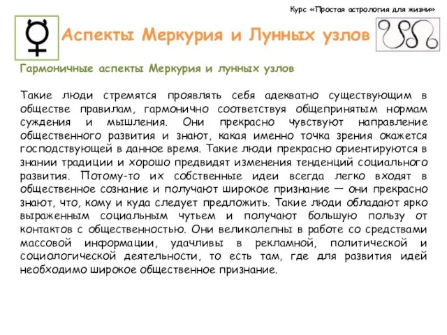 Курс «Простая астрология для жизни» Аспекты Меркурия и Лунных узлов