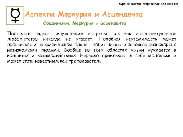 Курс «Простая астрология для жизни» Аспекты Меркурия и Асцендента Постоянно