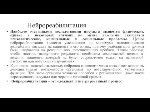 Нейрореабилитация Наиболее очевидными последствиями инсульта являются физические, однако в некоторых