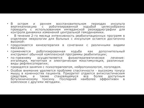 В остром и раннем восстановительном периодах инсульта вертикализацию с роботизированной