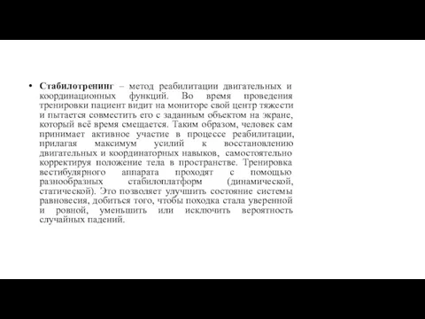 Стабилотренинг – метод реабилитации двигательных и координационных функций. Во время